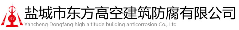 襄阳东方高空建筑防腐有限公司